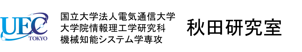 電気通信大学　秋田研究室　（II類融合系）